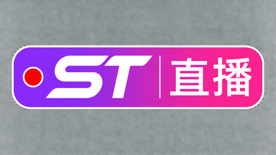 st直播回放